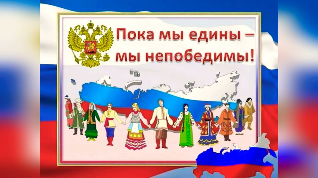  «Когда мы едины